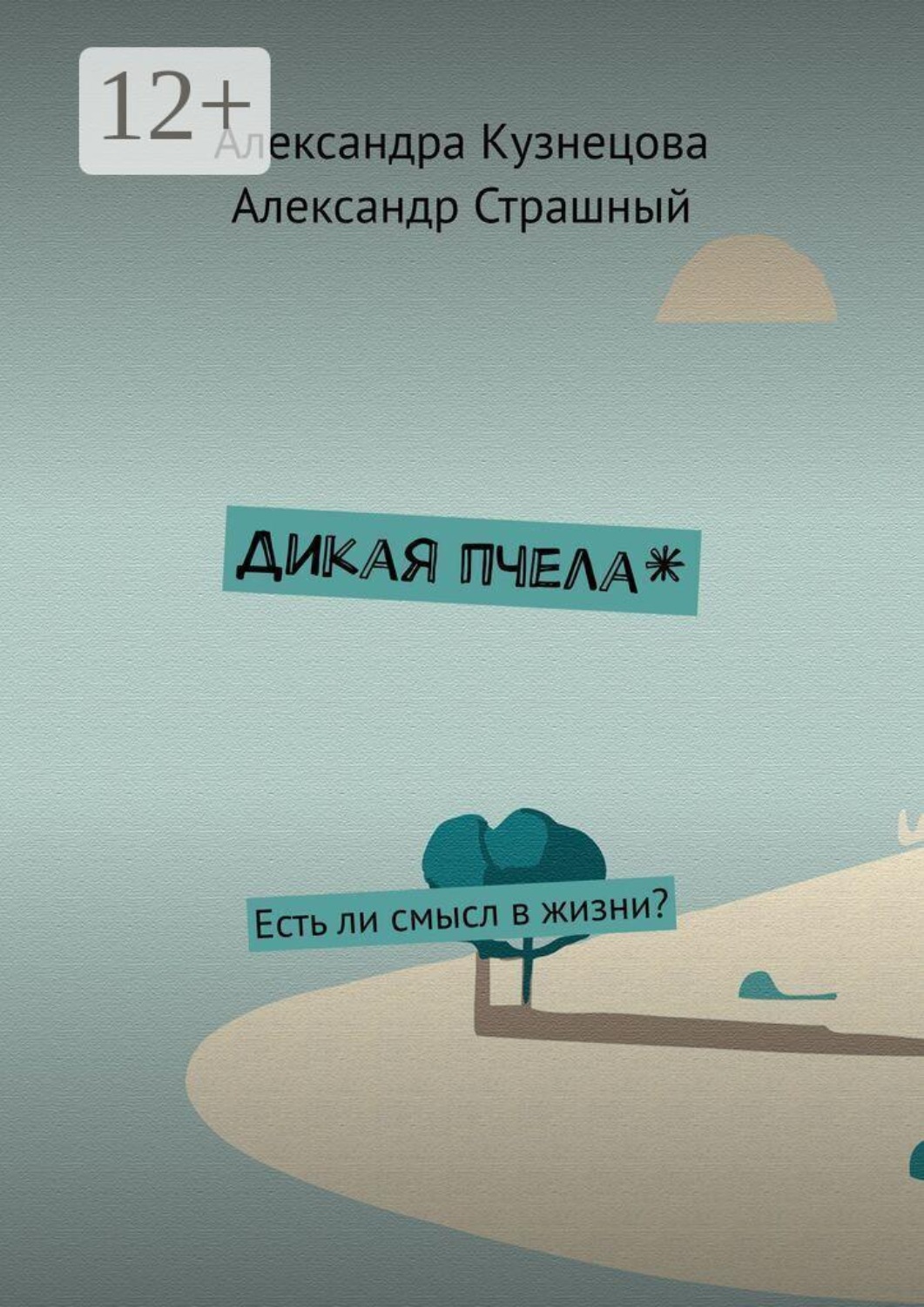 Обложка книги «Дикая пчела*. Есть ли смысл в жизни?»