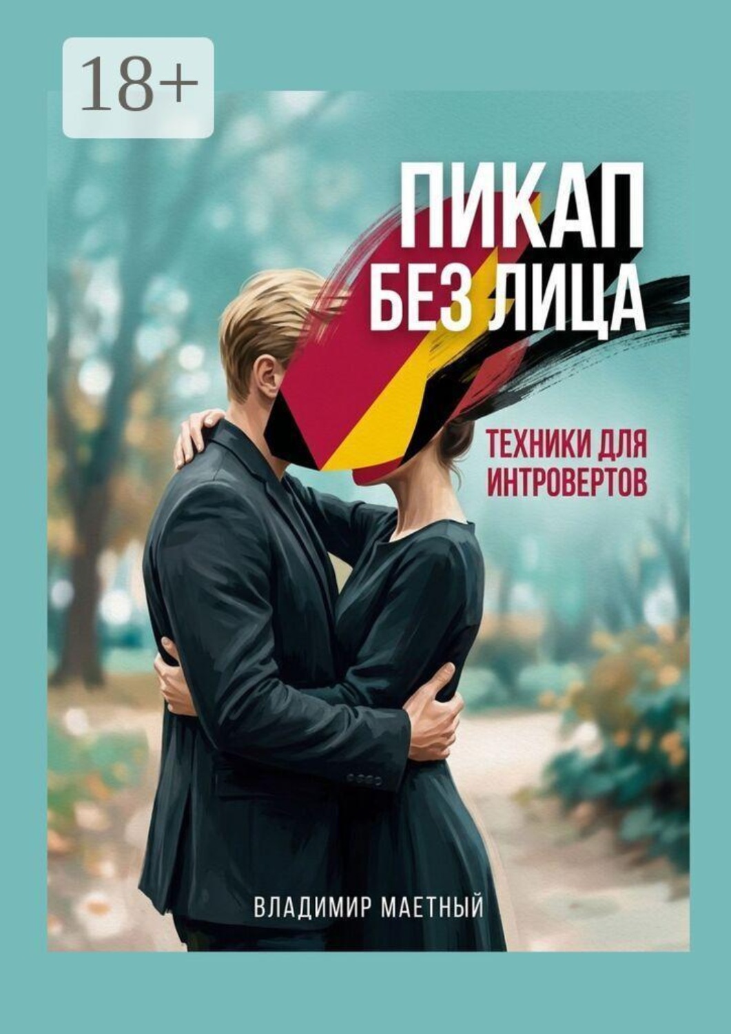 Обложка книги «Пикап без лица. Техники для интровертов»