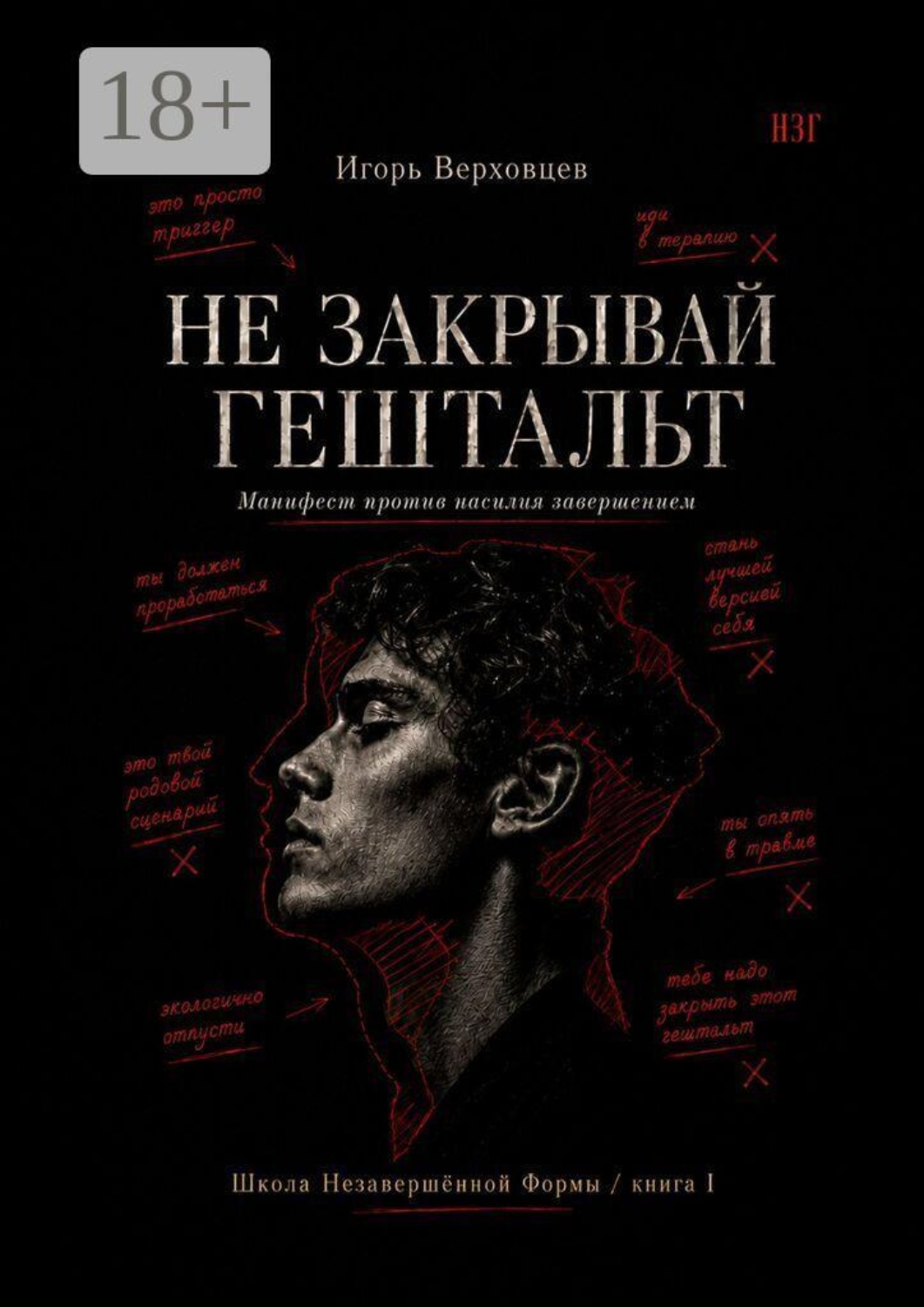 Обложка книги «Не закрывай гештальт. Манифест против насилия завершением»