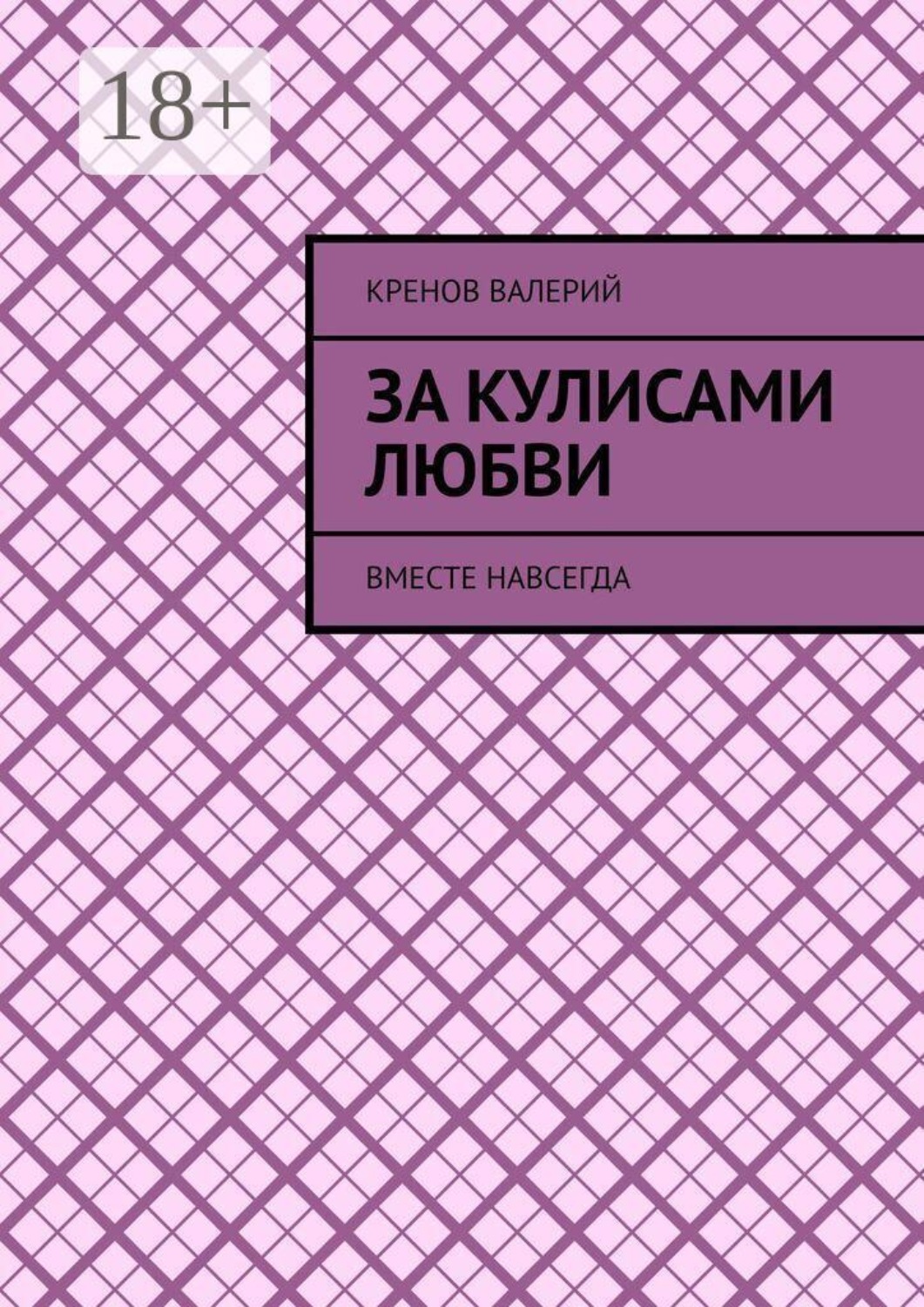 Обложка книги «За кулисами любви. Вместе навсегда»