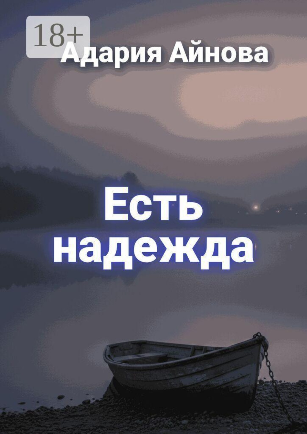 Обложка книги «Есть надежда»