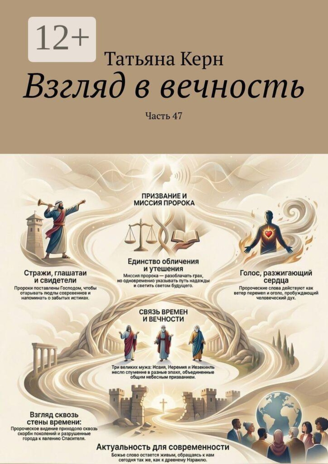 Обложка книги «Взгляд в вечность. Часть 47»