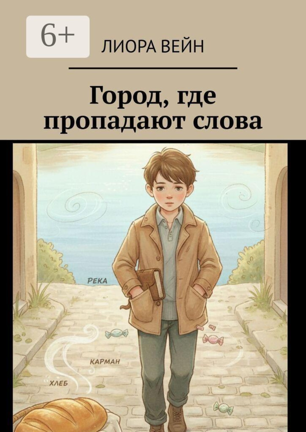 Обложка книги «Город, где пропадают слова»