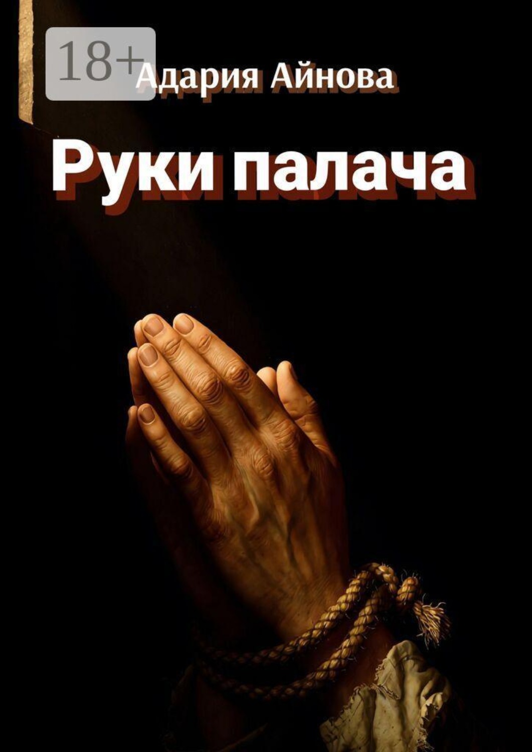 Обложка книги «Руки палача»