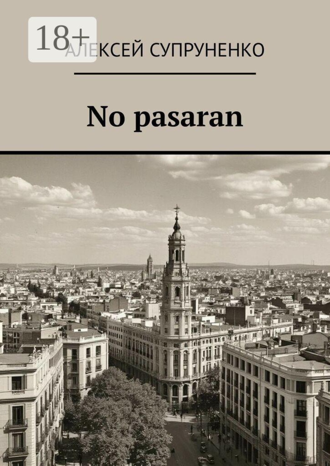 Обложка книги «No pasaran»