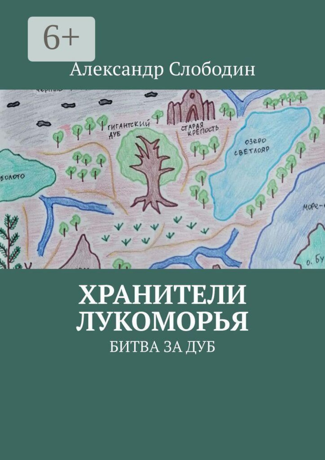 Обложка книги «Хранители Лукоморья. Битва за Дуб»