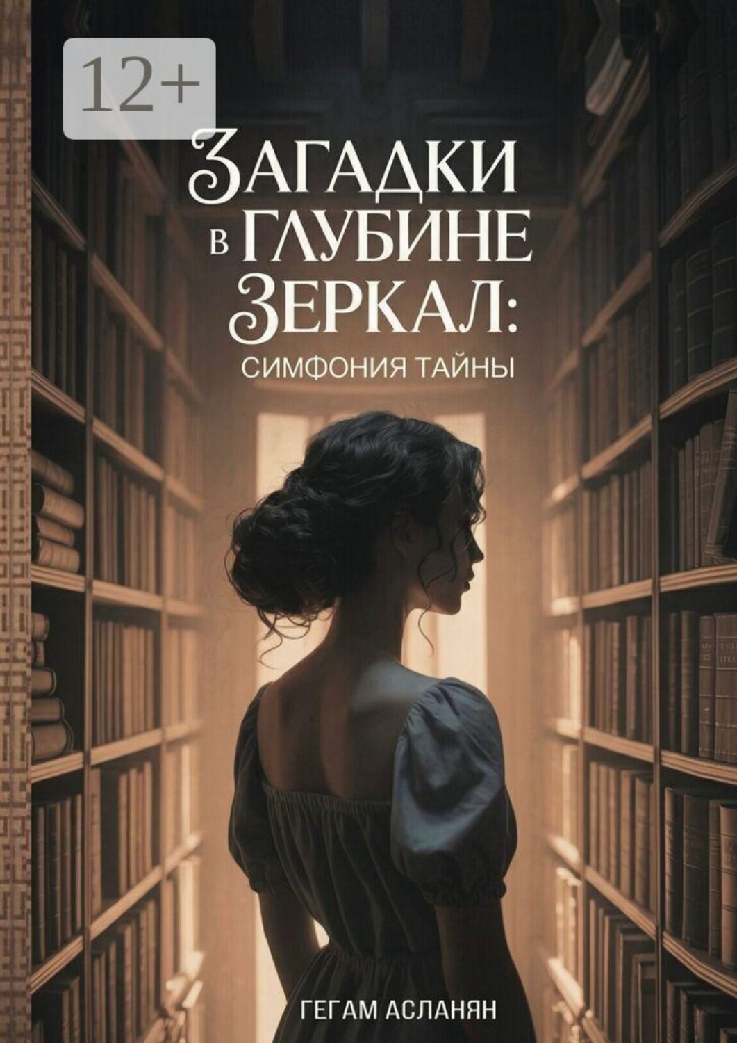Обложка книги «Загадки в глубине зеркал: Симфония тайны»