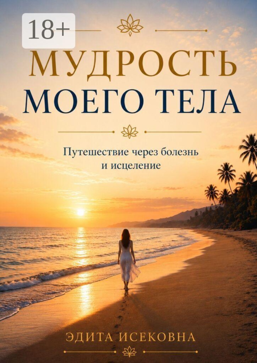 Обложка книги «Мудрость моего тела. Путешествие через болезнь и исцеление»