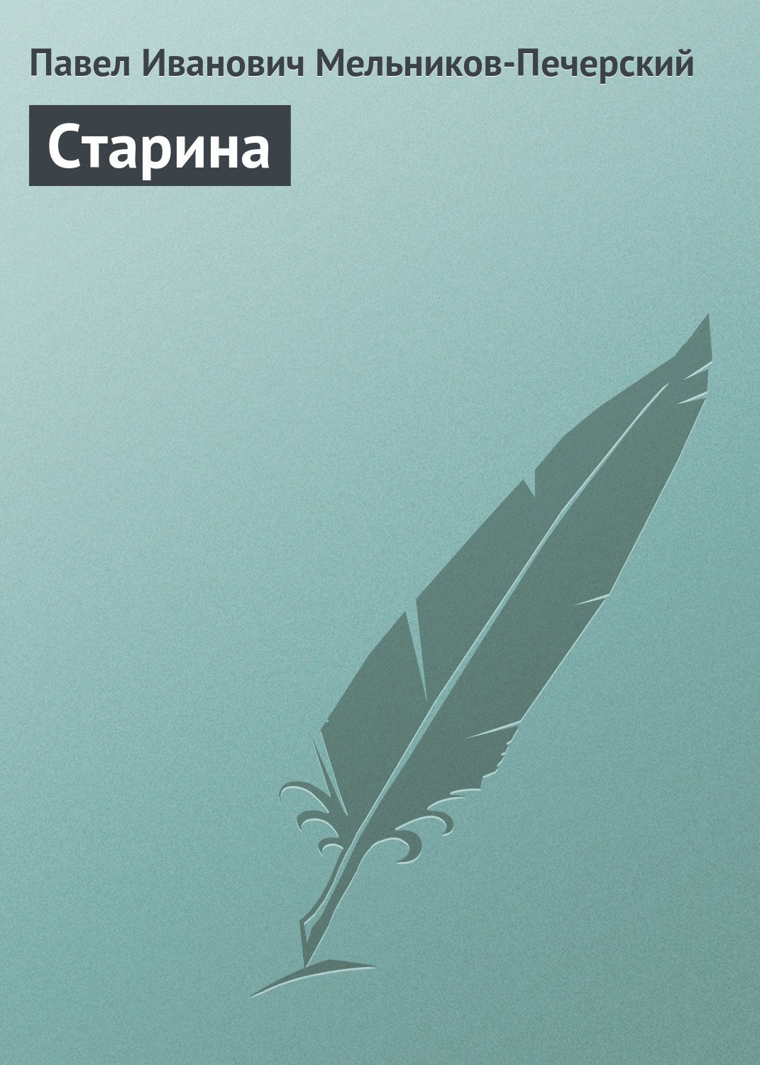 Обложка книги «Старина»
