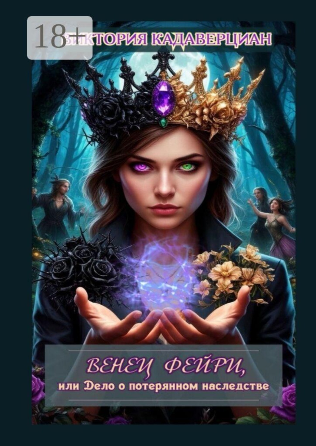 Обложка книги «Венец фейри, или Дело о потерянном наследстве»