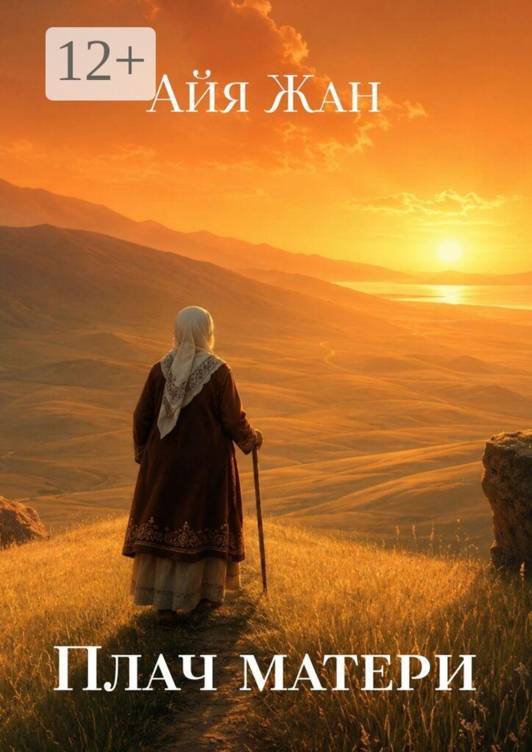 Обложка книги «Плач матери»