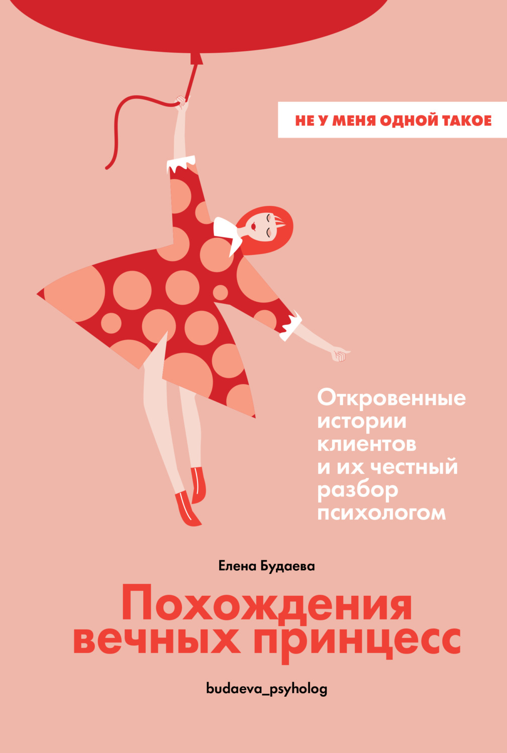 Обложка книги «Похождения вечных принцесс. Откровенные истории клиентов и их честный разбор психологом»