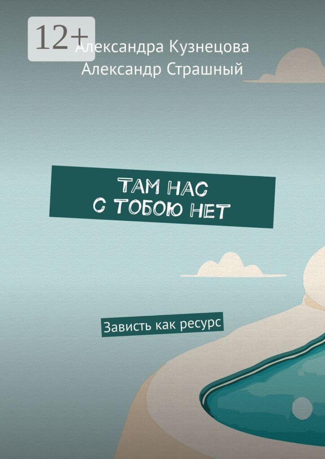 Обложка книги «Там нас с тобою нет. Зависть как ресурс»