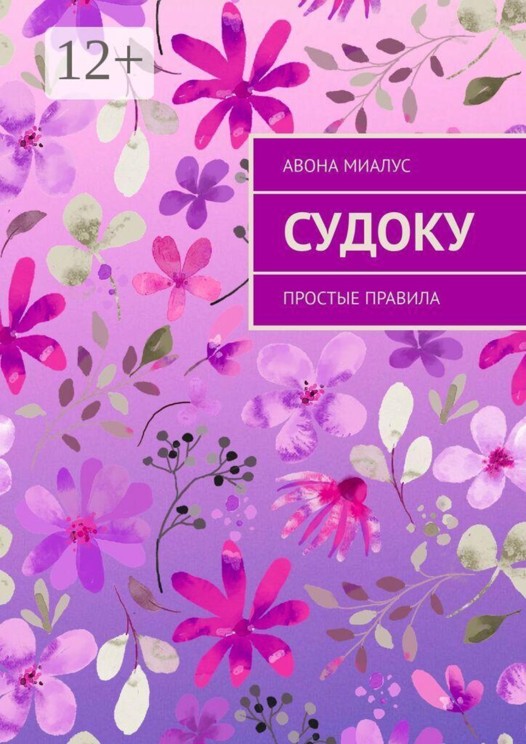 Обложка книги «Судоку. Простые правила»