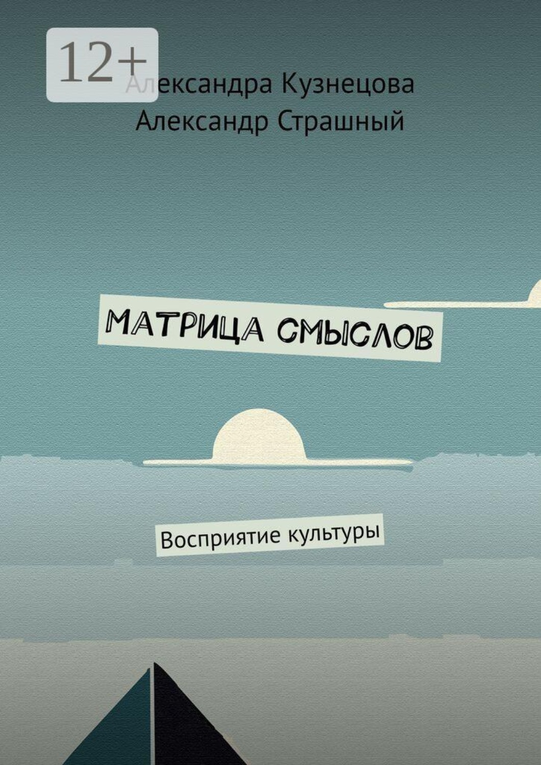 Обложка книги «Матрица смыслов. Восприятие культуры»