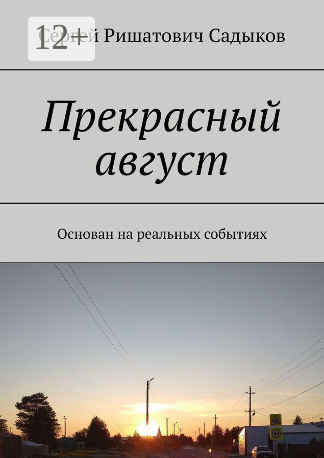 Обложка книги «Прекрасный август. Основан на реальных событиях»