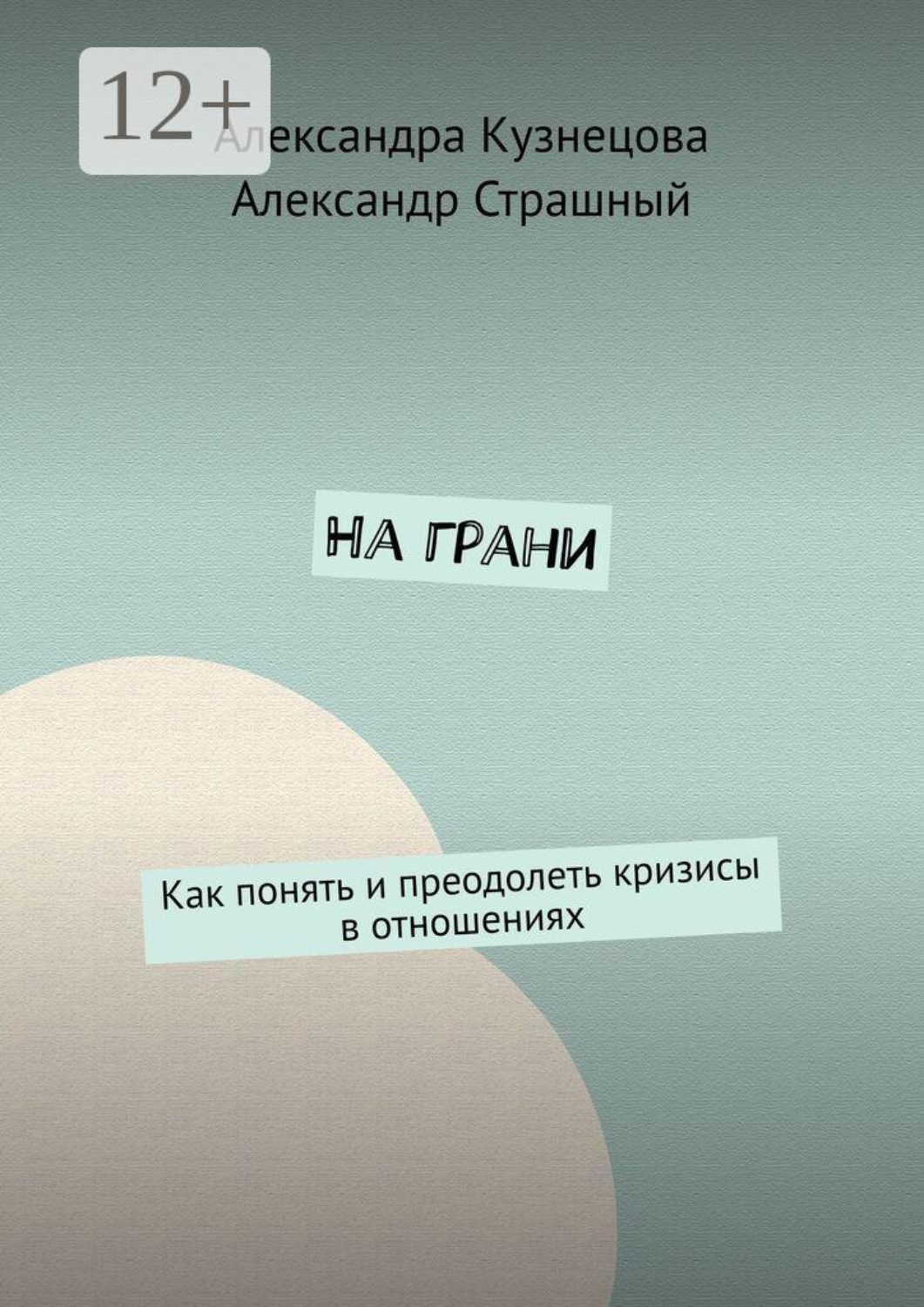 Обложка книги «На грани. Как понять и преодолеть кризисы в отношениях»