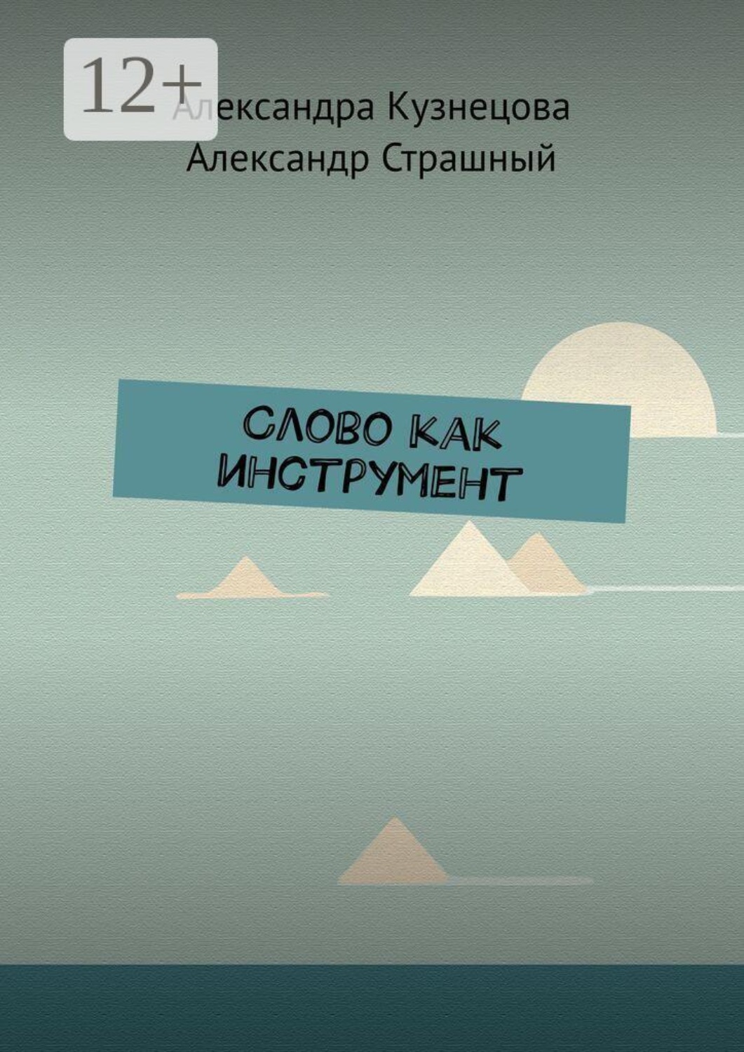 Обложка книги «Слово как инструмент»