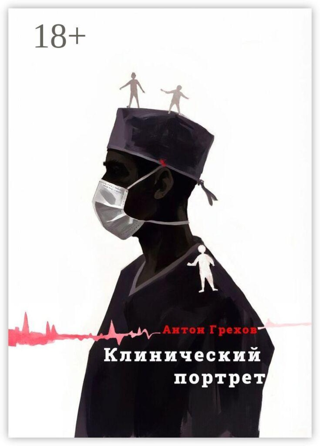 Обложка книги «Клинический портрет»