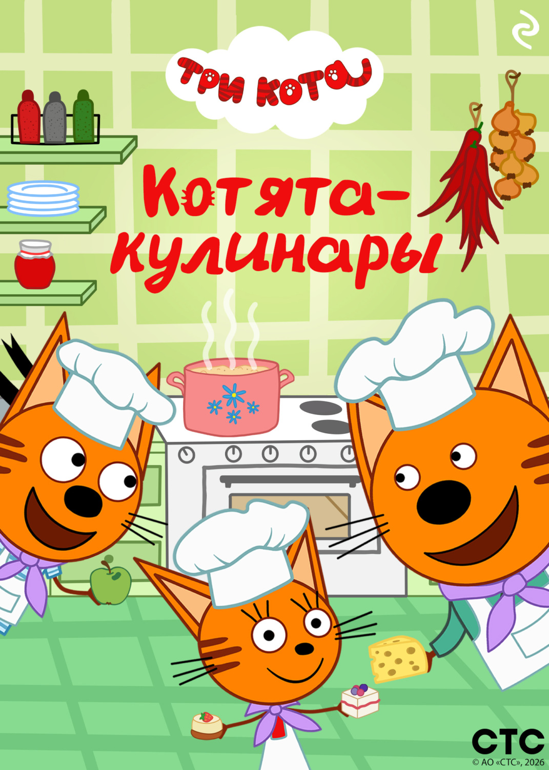 Обложка книги «Три кота. Котята-кулинары»