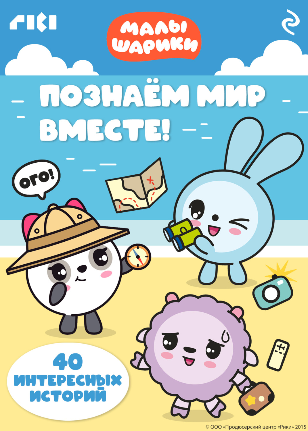 Обложка книги «Малышарики. Познаём мир вместе!»