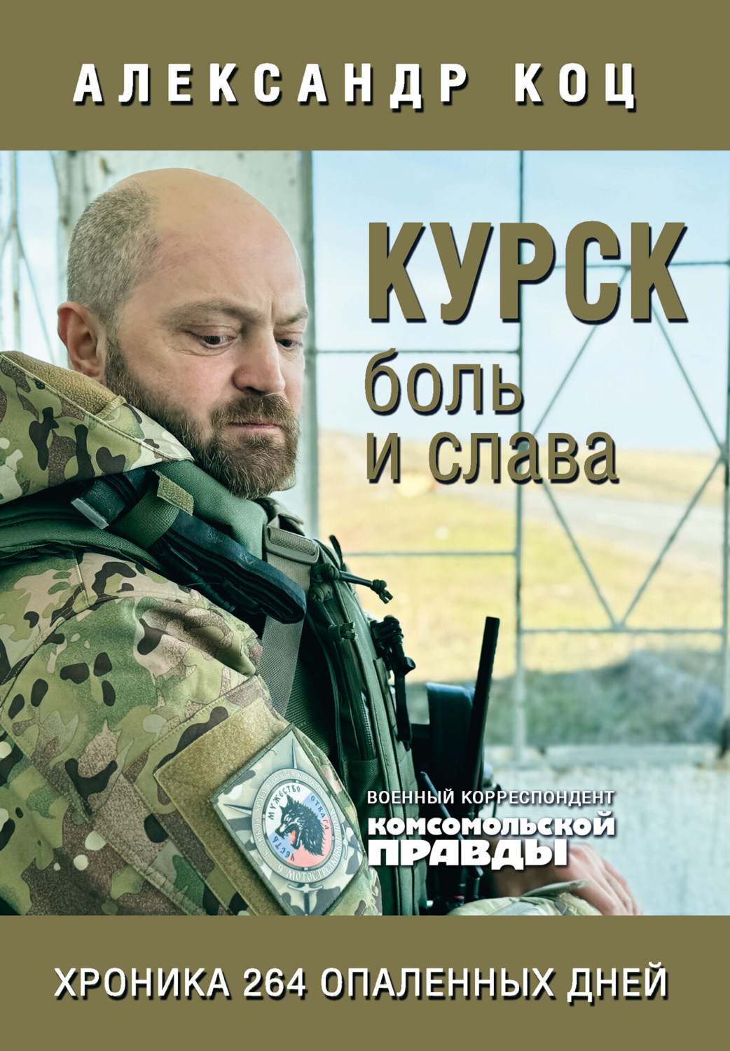 Обложка книги «Курск. Боль и слава. Хроника 264 опаленных дней»