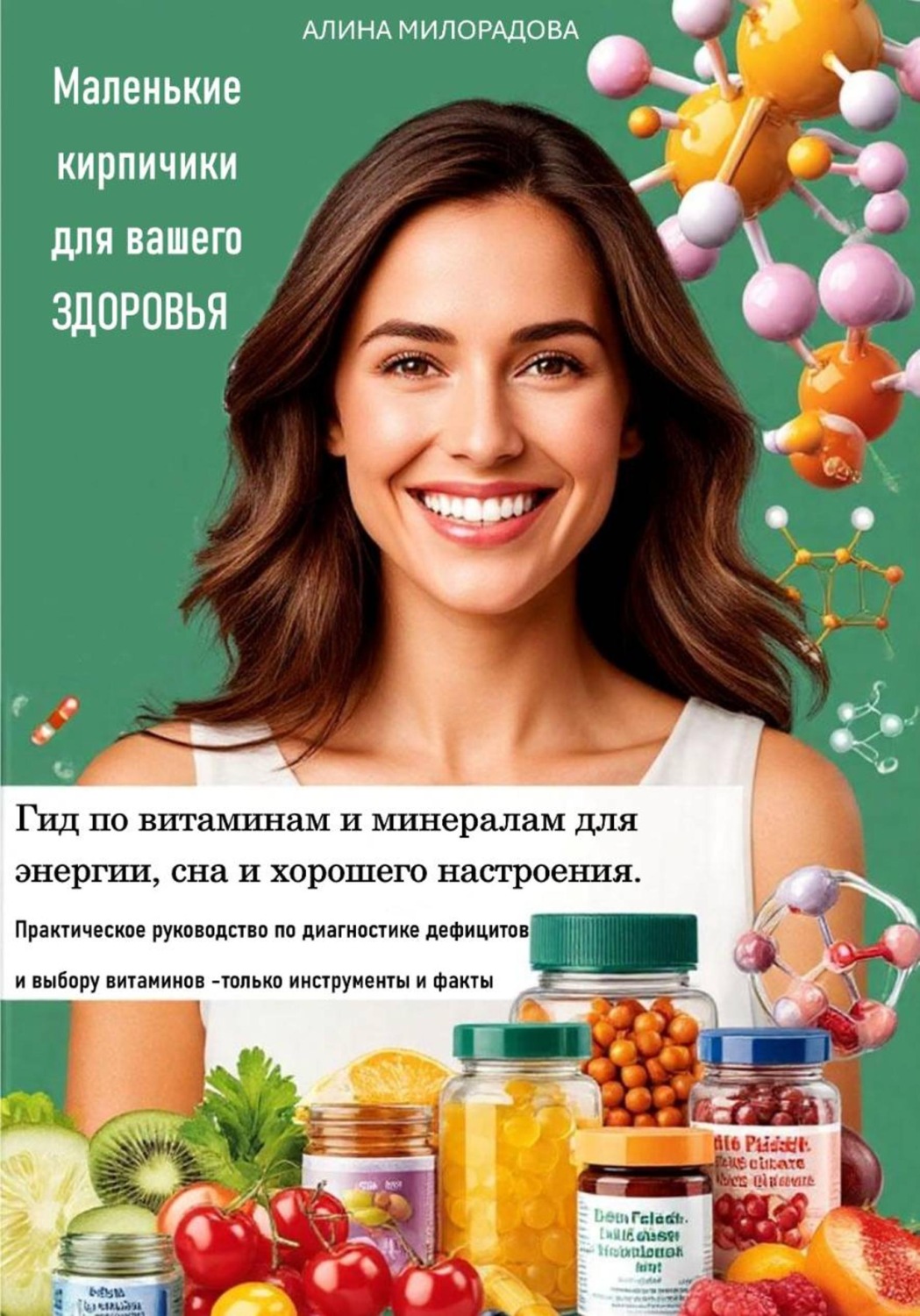 Обложка книги «Маленькие кирпичики для вашего здоровья. Гид по витаминам и минералам для энергии, сна и хорошего настроения»