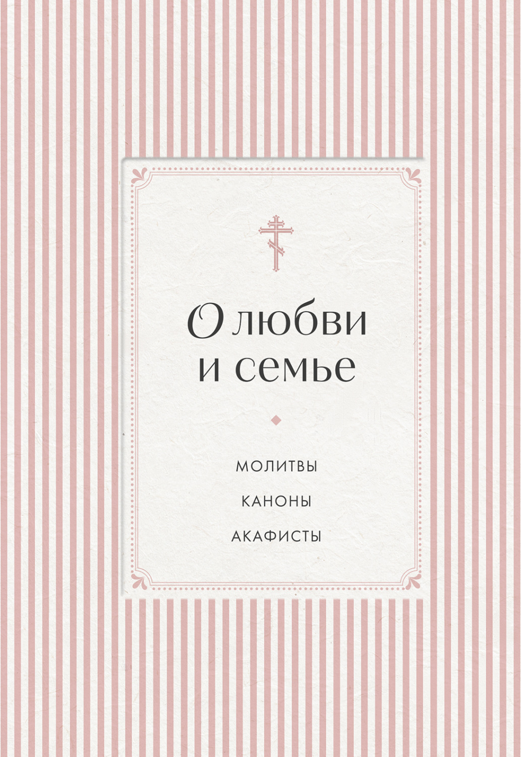 Обложка книги «О любви и семье. Молитвы. Каноны. Акафисты»