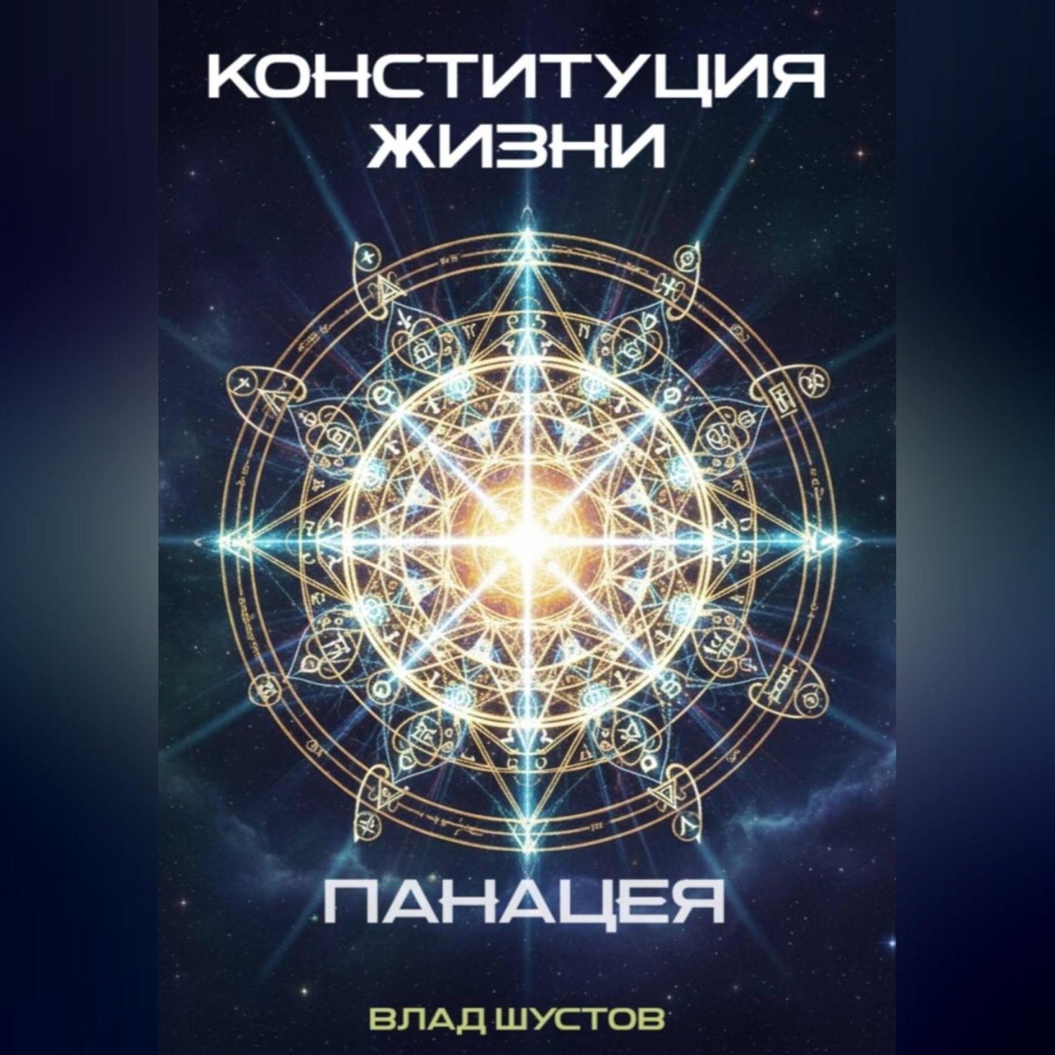 Обложка книги «Конституция жизни»