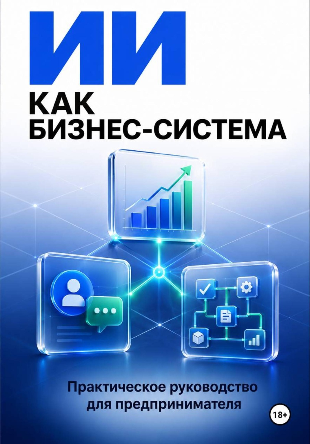 Обложка книги «ИИ как бизнес система»