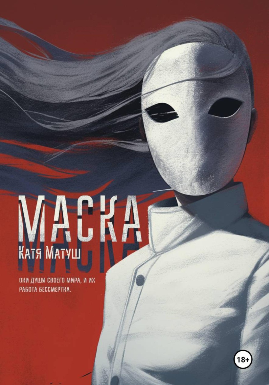 Обложка книги «Маска»