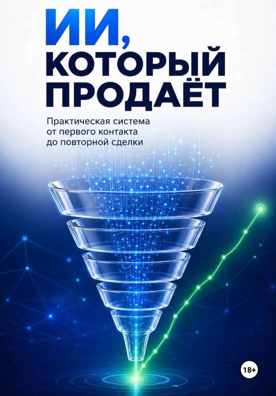 Обложка книги «ИИ который продает. Практическая система от первого контакта до повторной сделки»