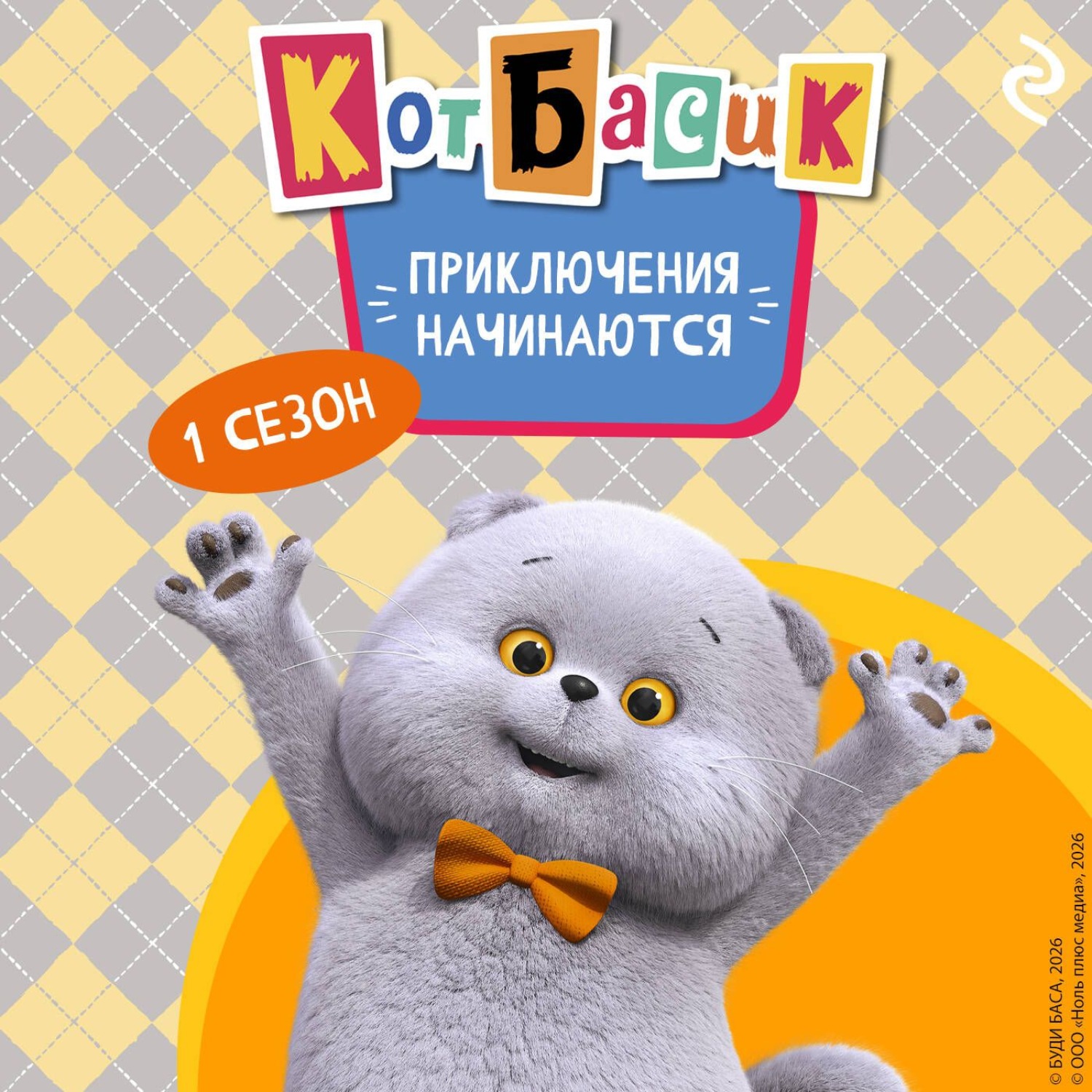 Обложка книги «Кот Басик. Приключения начинаются! 1 сезон»