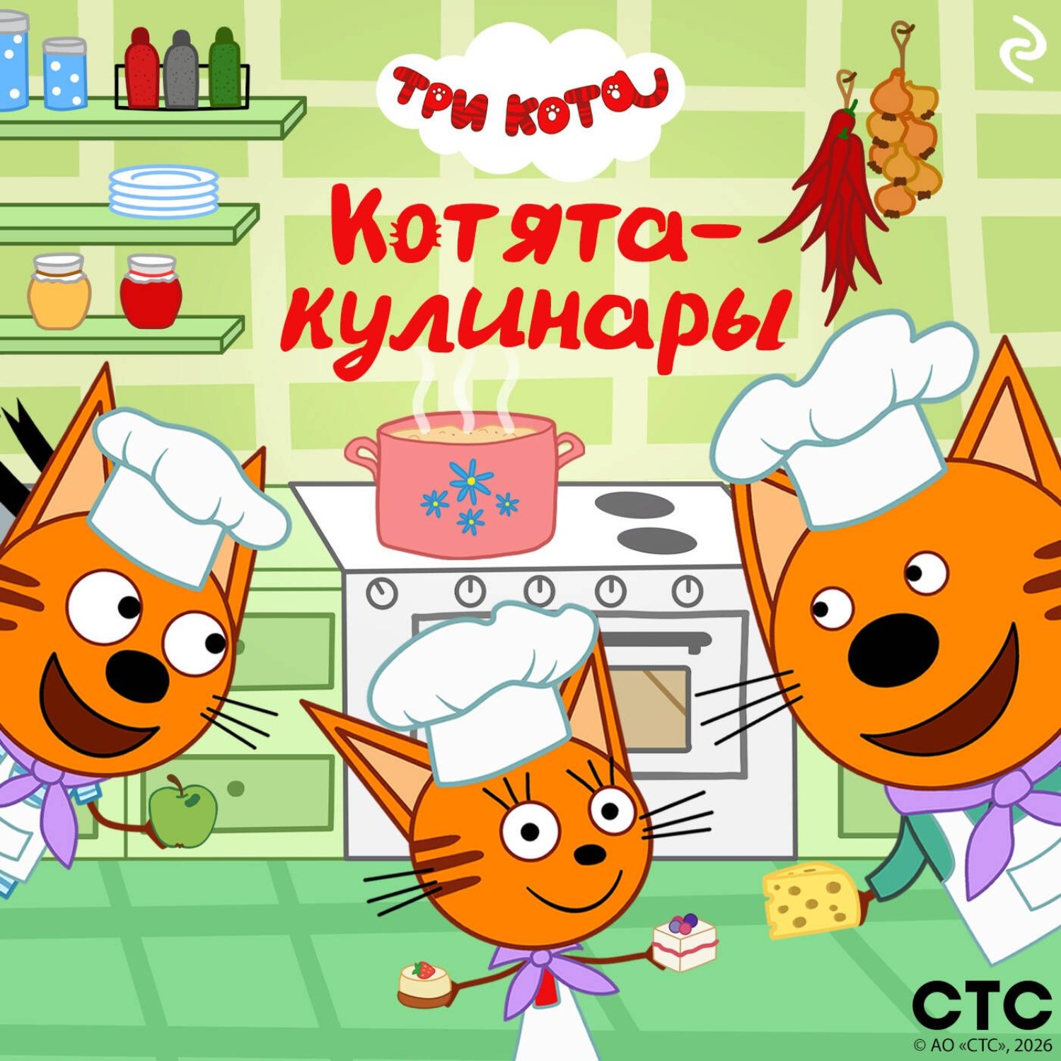 Обложка книги «Три кота. Котята-кулинары»