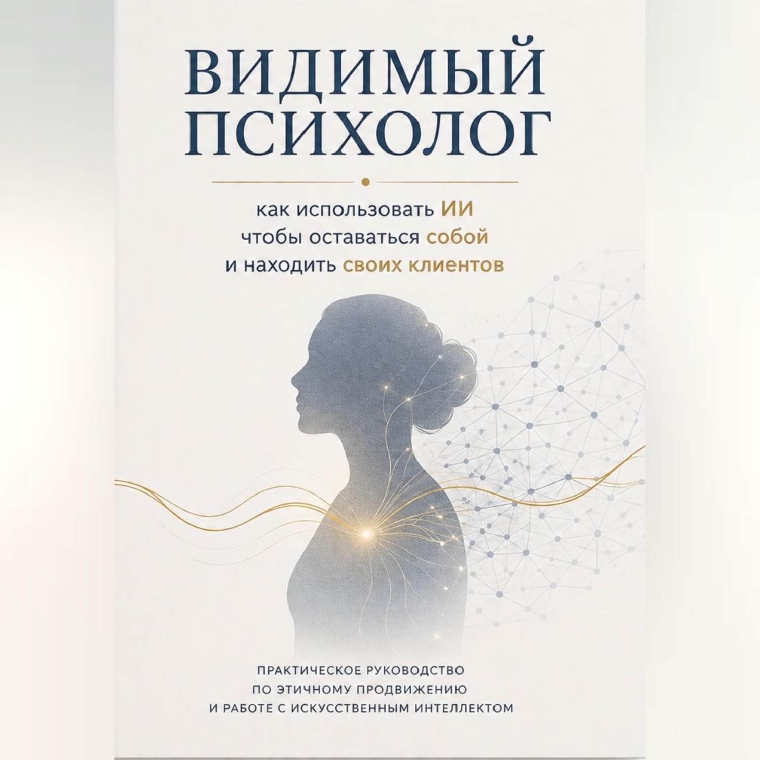 Обложка книги «Видимый психолог»