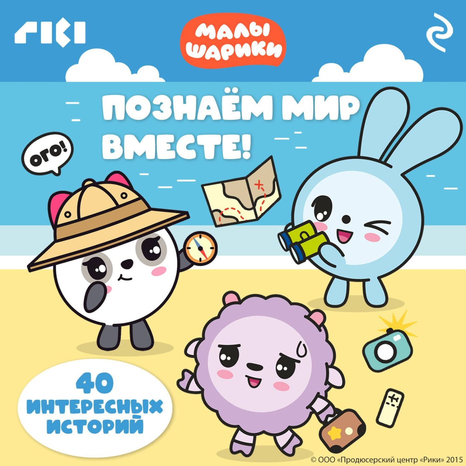 Обложка книги «Малышарики. Познаём мир вместе!»