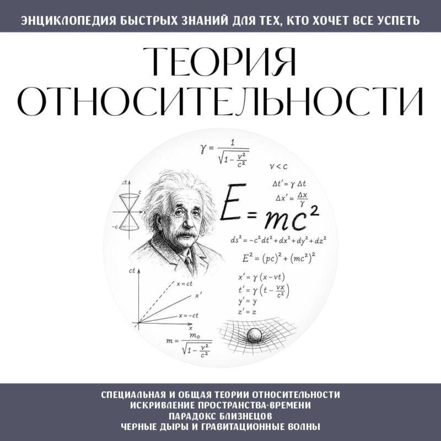 Обложка книги «Теория относительности. Для тех, кто хочет всё успеть»