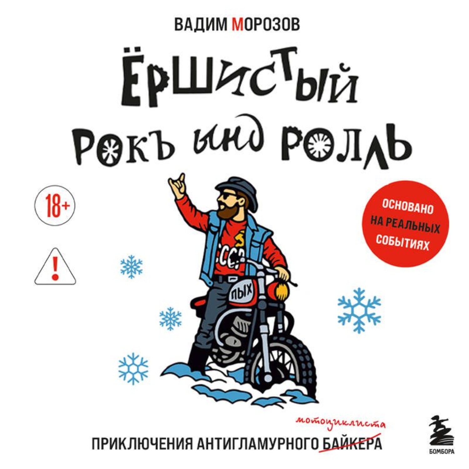 Обложка книги «Ёршистый рокъ ынд ролль. Приключения антигламурного байкера»