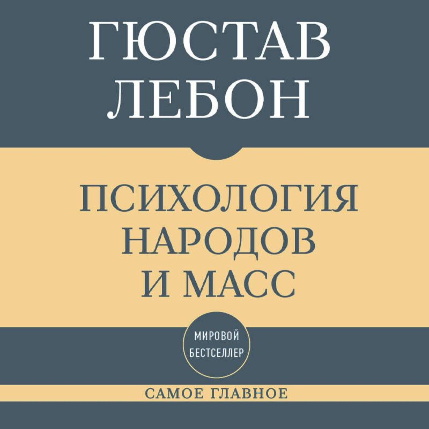 Обложка книги «Самое главное. Психология народов и масс»