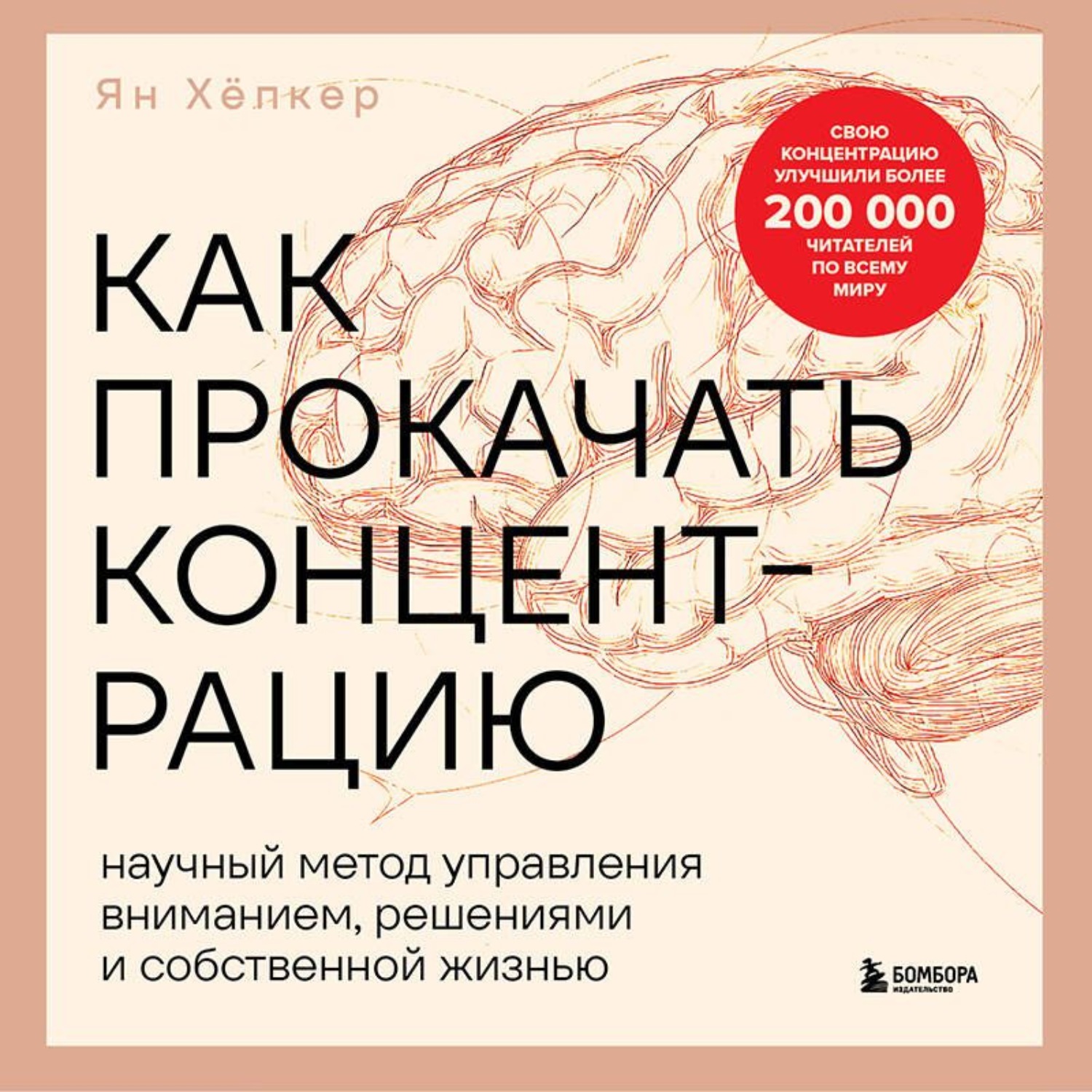 Обложка книги «Как прокачать концентрацию. Научный метод управления вниманием, решениями и собственной жизнью»
