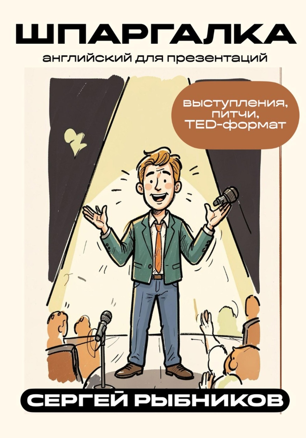 Обложка книги «Английский для презентаций: выступления, питчи, TED-формат. Шпаргалка»