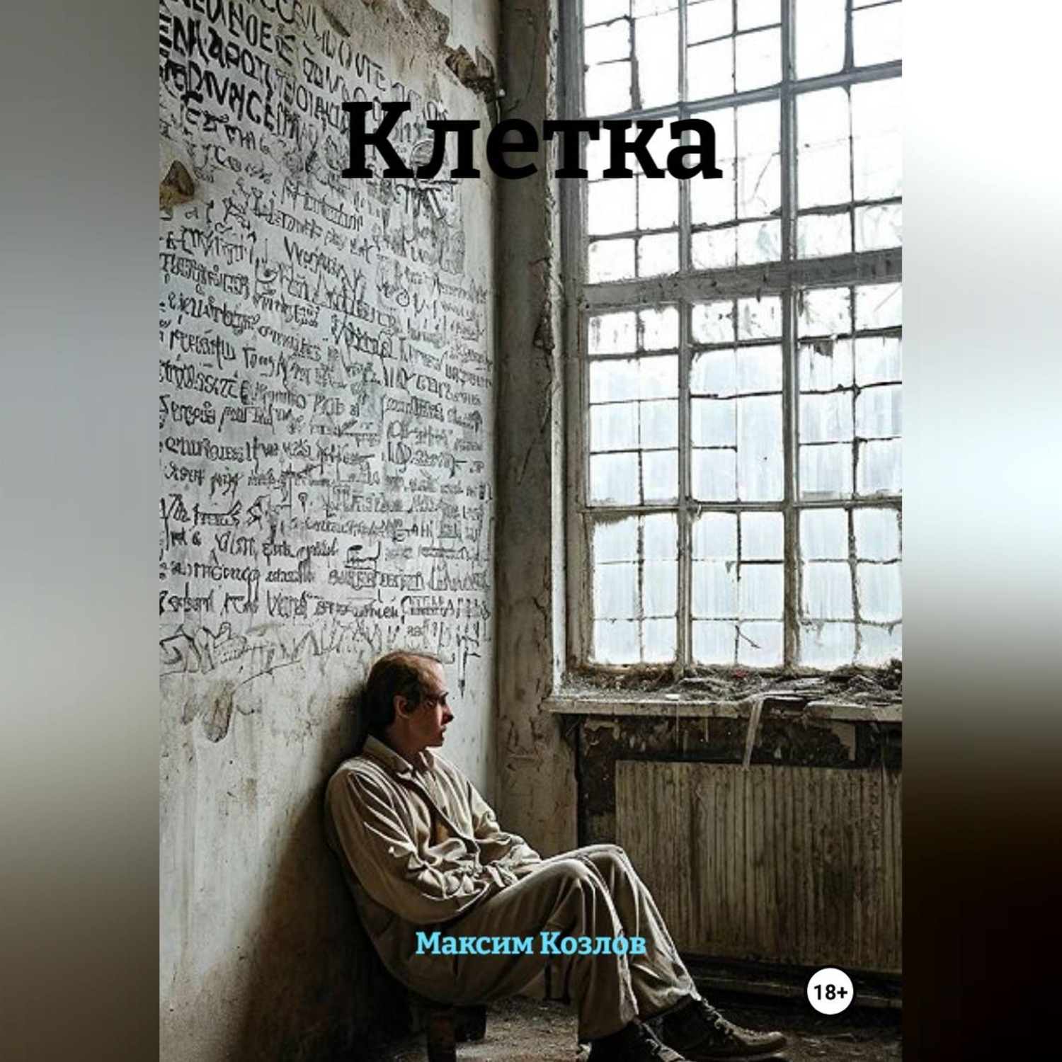 Обложка книги «Клетка»