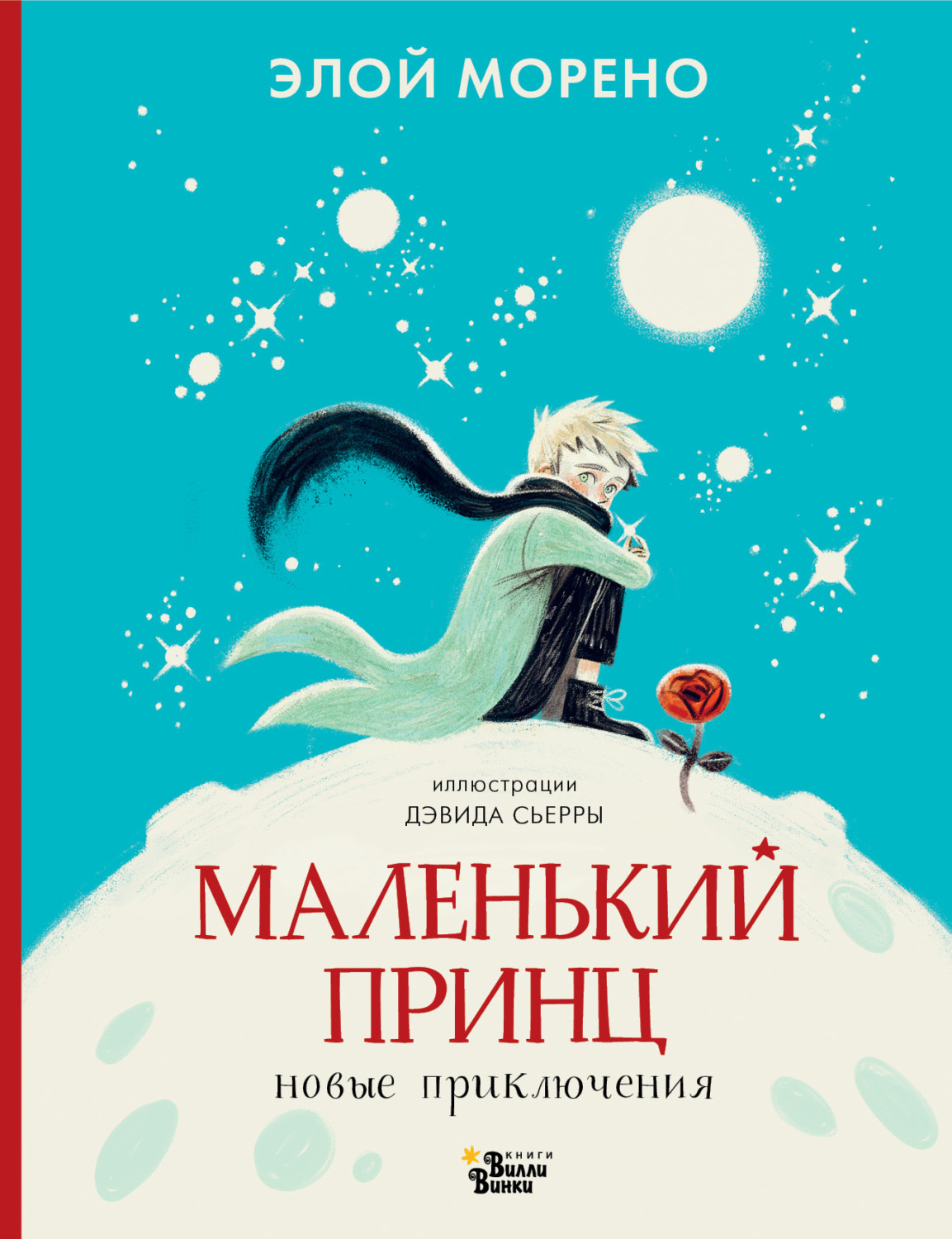 Обложка книги «Маленький принц. Новые приключения»