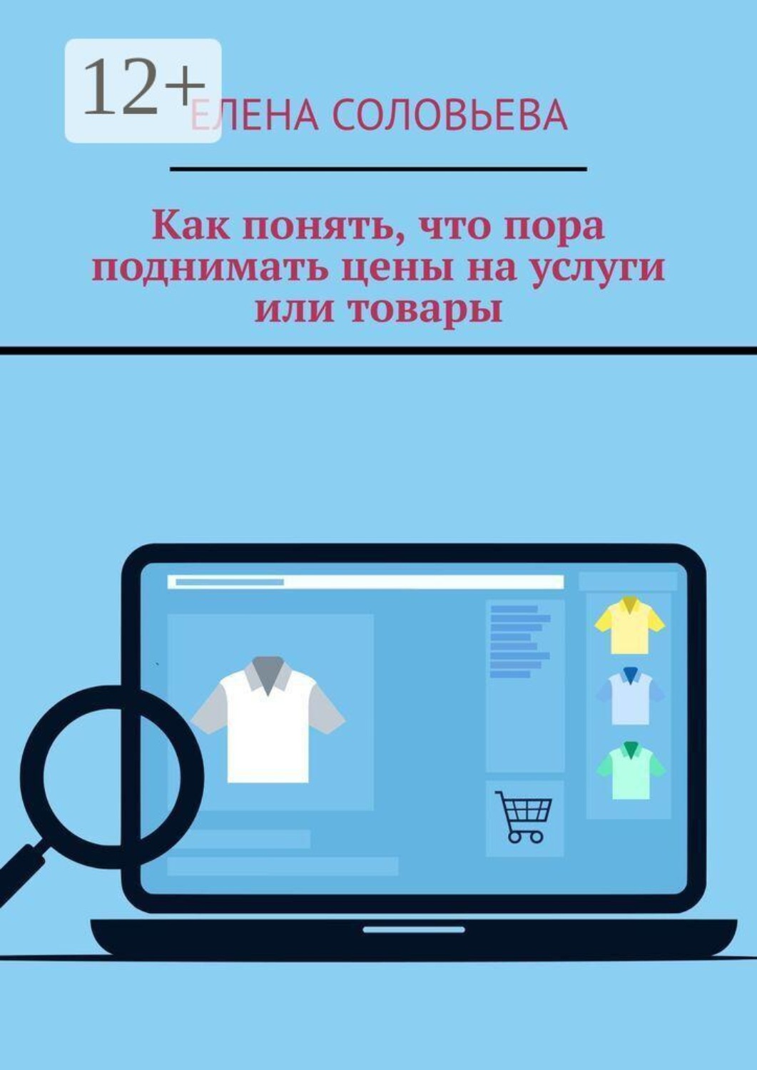 Обложка книги «Как понять, что пора поднимать цены на услуги или товары»
