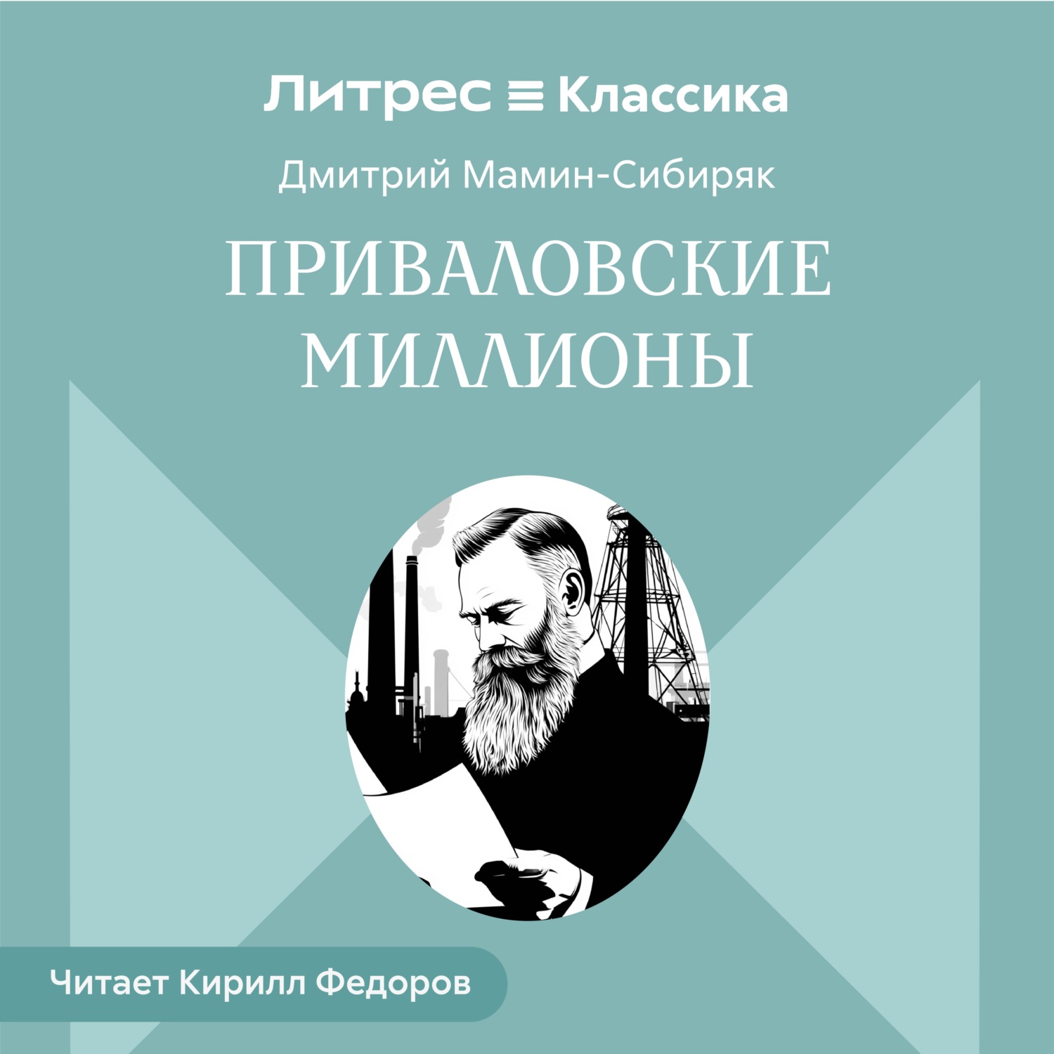 Обложка книги «Приваловские миллионы»