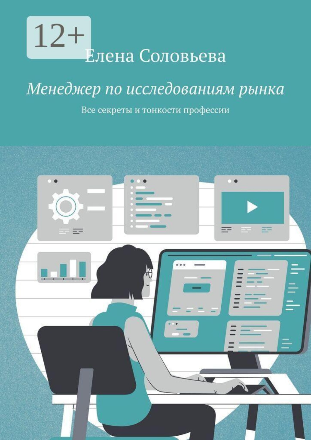 Обложка книги «Менеджер по исследованиям рынка. Все секреты и тонкости профессии»