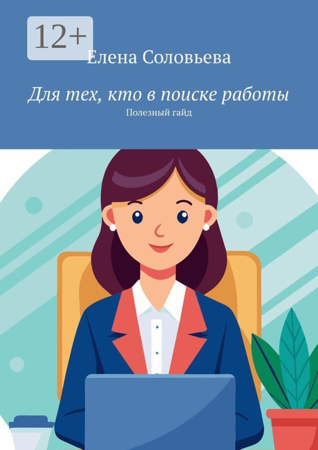 Обложка книги «Для тех, кто в поиске работы. Полезный гайд»