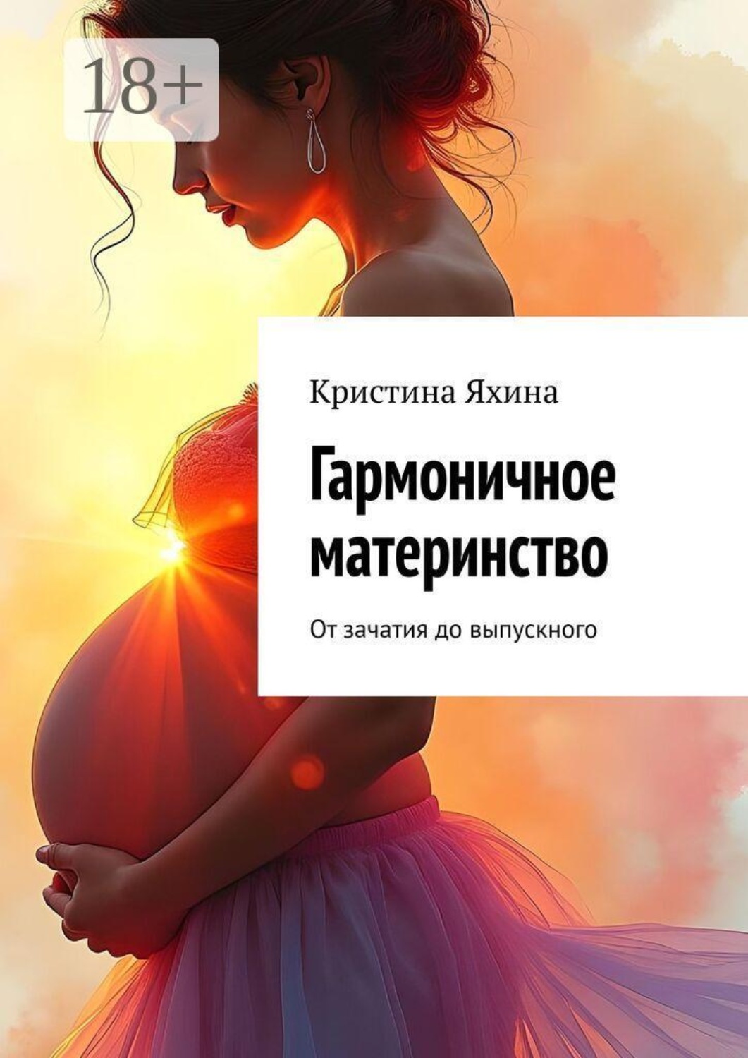 Обложка книги «Гармоничное материнство. От зачатия до выпускного»