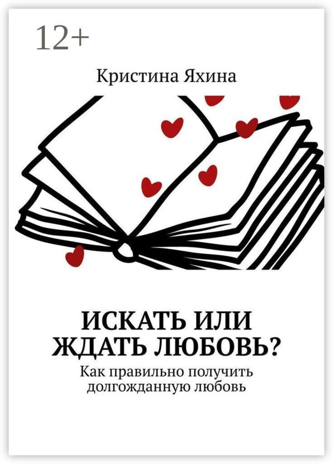 Обложка книги «Искать или ждать любовь? Как правильно получить долгожданную любовь»