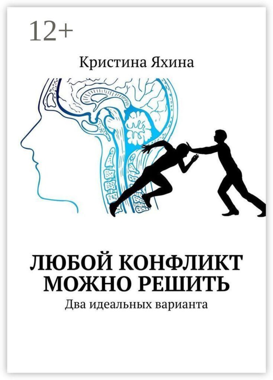 Обложка книги «Любой конфликт можно решить. Два идеальных варианта»